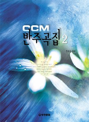 CCM반주곡집 1~5 [선택구매]