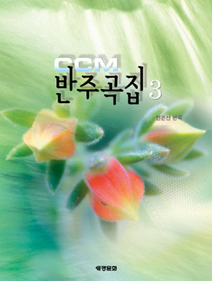 CCM반주곡집 1~5 [선택구매]