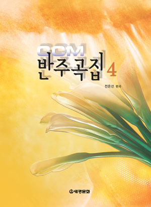 CCM반주곡집 1~5 [선택구매]