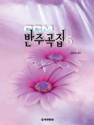 CCM반주곡집 1~5 [선택구매]