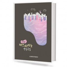 느낌있는재즈피아노연주곡집