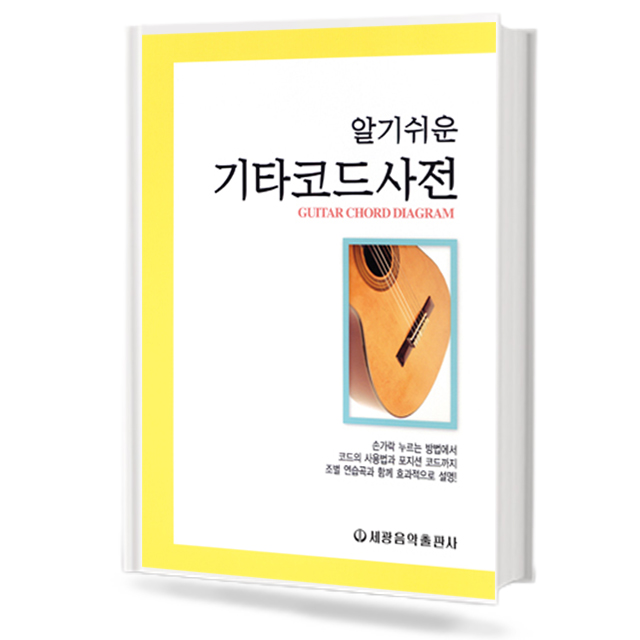 알기쉬운기타코드사전