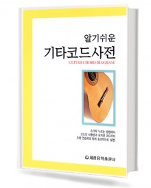 알기쉬운기타코드사전