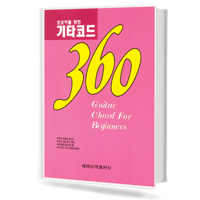 기타코드360