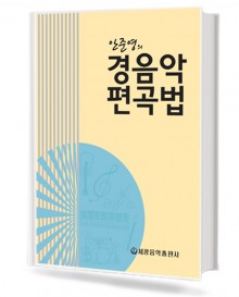 안준영의경음악편곡법