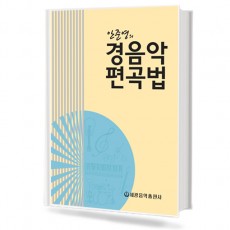 안준영의경음악편곡법