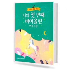 나의첫번째바이올린연주곡집(스즈키초급과정)