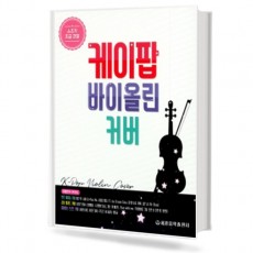 케이팝바이올린커버(스즈키초급과정)