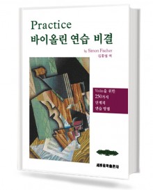 Practice(바이올린연습비결)