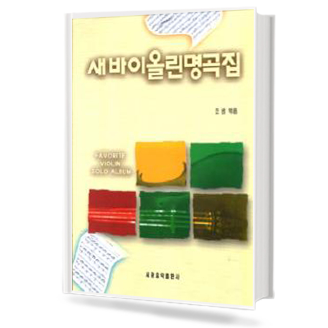 새바이올린명곡집