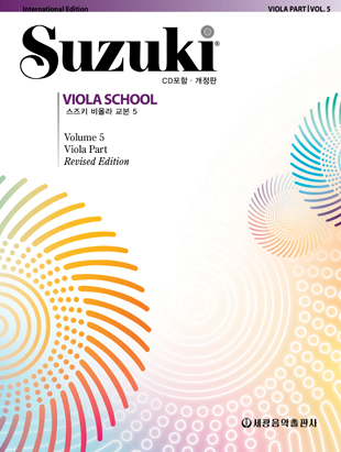 스즈키비올라교본(개정판) 1~9 [선택구매]