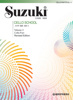 스즈키첼로교본 1~10 [선택구매]