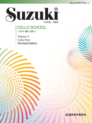 스즈키첼로교본 1~10 [선택구매]