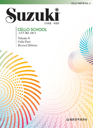 스즈키첼로교본 1~10 [선택구매]