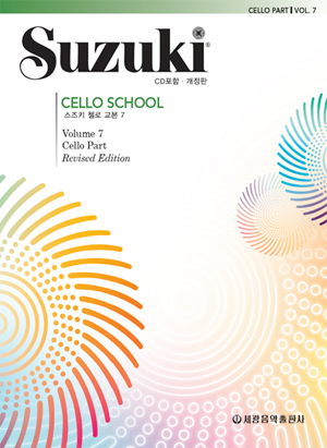 스즈키첼로교본 1~10 [선택구매]
