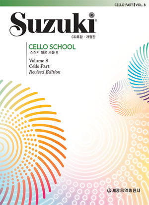 스즈키첼로교본 1~10 [선택구매]