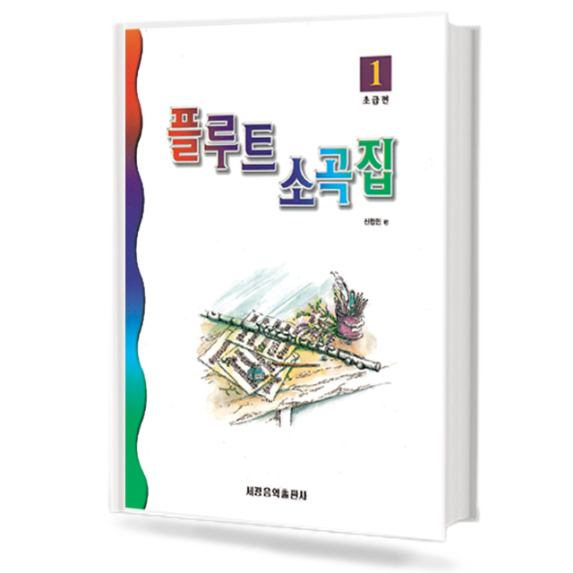 플루트소곡집 (초급편)