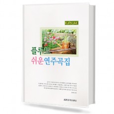 플루트쉬운연주곡집