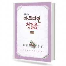 김희선의아코디언첫걸음 (기초편)