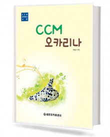 CCM오카리나