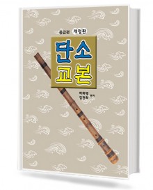 단소교본 (개정판) 중급