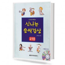 신나는음악감상 (교사용)