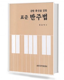 건반과화성을겸한표준반주법