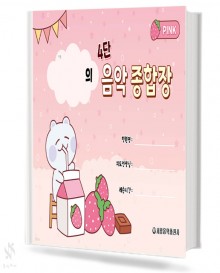 4단음악종합장 (핑크,블루)