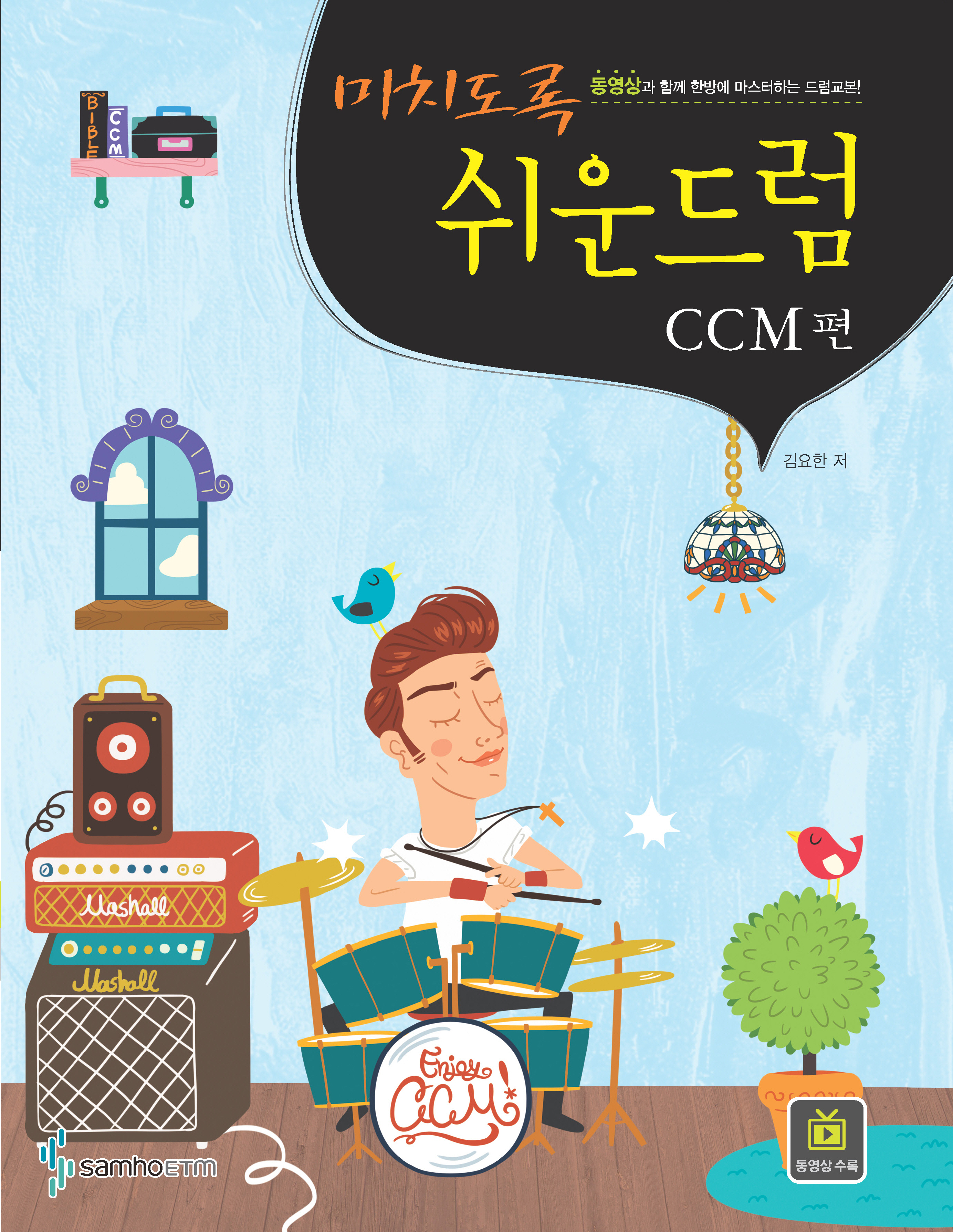 미치도록쉬운드럼 (1~3 / 성인가요7080 / CCM) [선택구매]