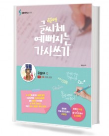 유슬04글씨체예뻐지는가사쓰기