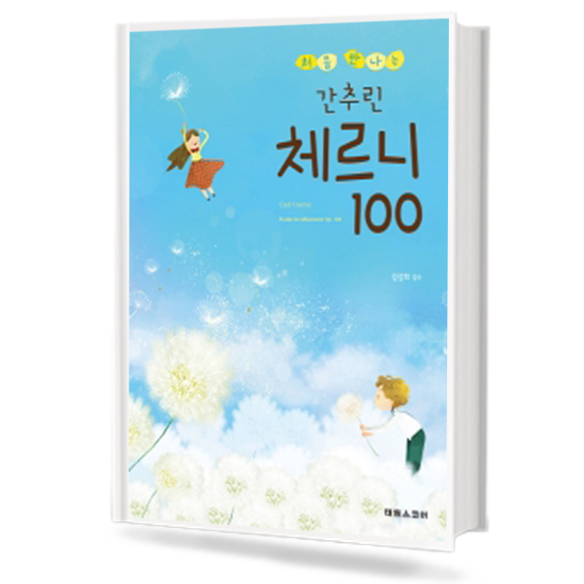 처음만나는간추린체르니100