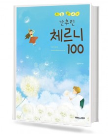 처음만나는간추린체르니100