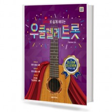 유튜브로쉽게배우는우쿨렐레트롯(미스트롯,미스터트롯인기곡수록)