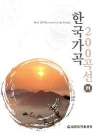 한국가곡200곡선 (상,하) [선택구매]