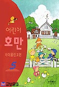 어린이호만바이올린교본 1~5 [선택구매]