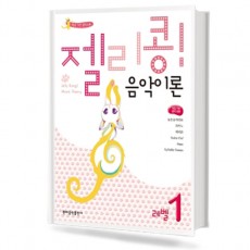 젤리콩음악이론 1~10 [선택구매]