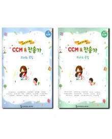 ccm&찬송가피아노곡집 초급,중급 [선택구매]