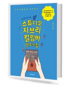 처음만나는스튜디오지브리칼림바연주곡집