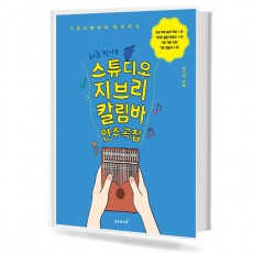 처음만나는스튜디오지브리칼림바연주곡집