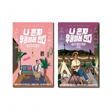 나혼자우쿨렐레친다,비기너 [선택구매]