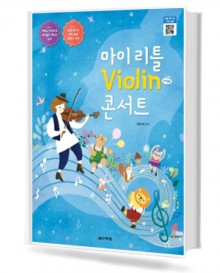 마이리틀violin콘서트 음악세계