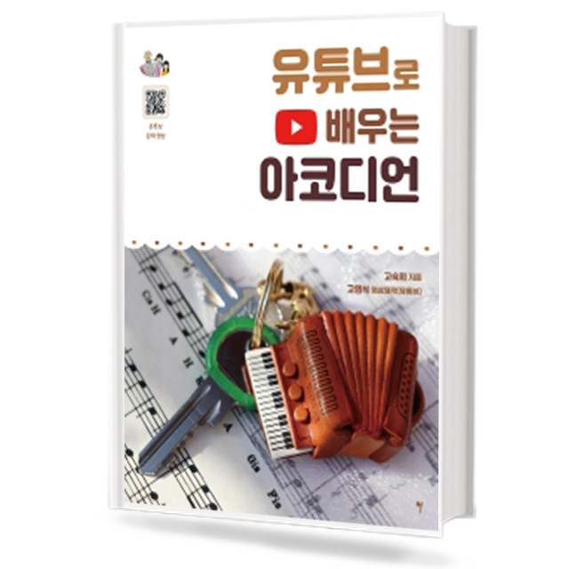 유튜브로배우는아코디언 그래서음악