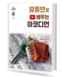 유튜브로배우는아코디언 그래서음악