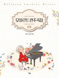 쇼팽,모차르트,베토벤,하이든 피아노편곡집 (초,중급) [선택구매]