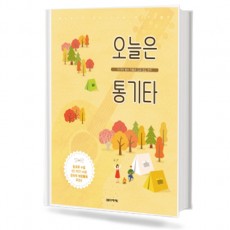 오늘은 통기타 10가지 필수 리듬과 고급 코드 연주 음악세계