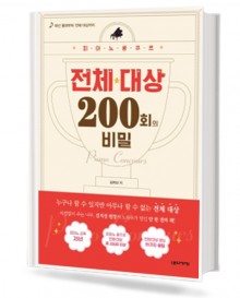 피아노콩쿠르 전체대상200회의 비밀