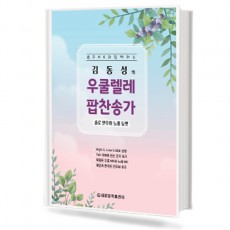 김동성의 우쿨렐레 팝찬송가 (솔로 연주와 노래 듀엣)