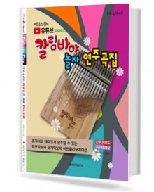 칼림바야 놀자 연주곡집 (제임스 정의 유튜브 따라하기)