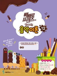 빼빼로음악이론 1~12 [선택구매]