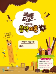 빼빼로음악이론 1~12 [선택구매]